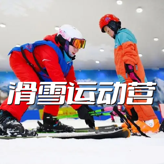 滑雪運動營